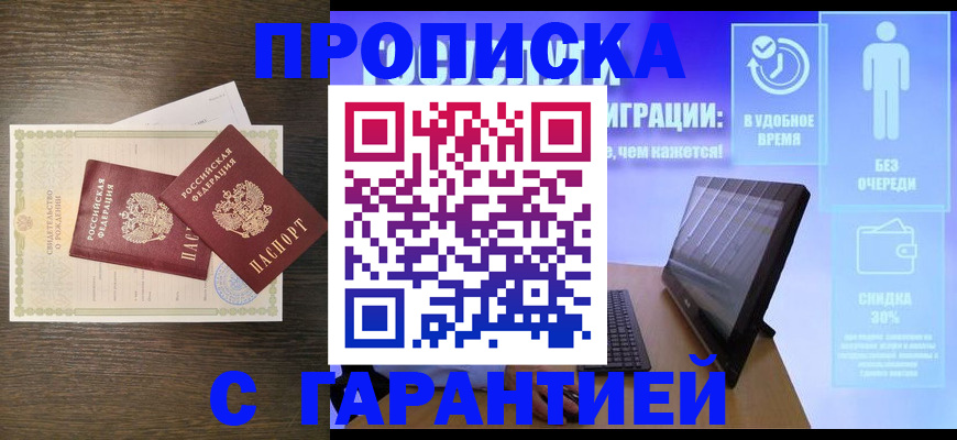купить прописку в Зуевке